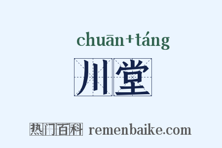 川堂是什么意思的图片